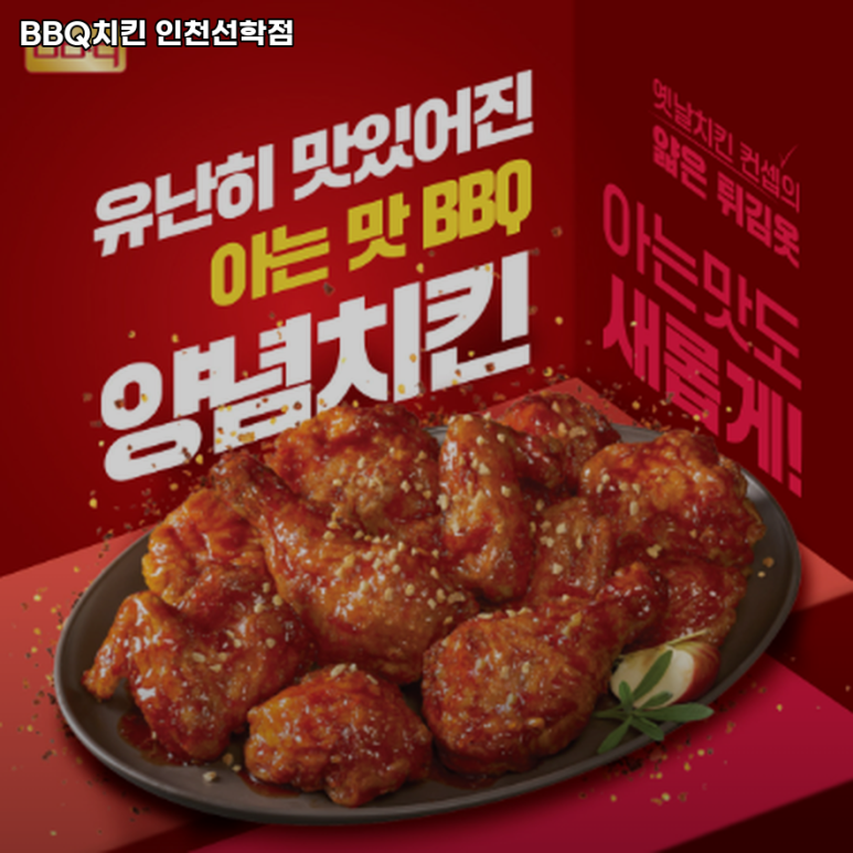 비비큐인천선학점 이미지