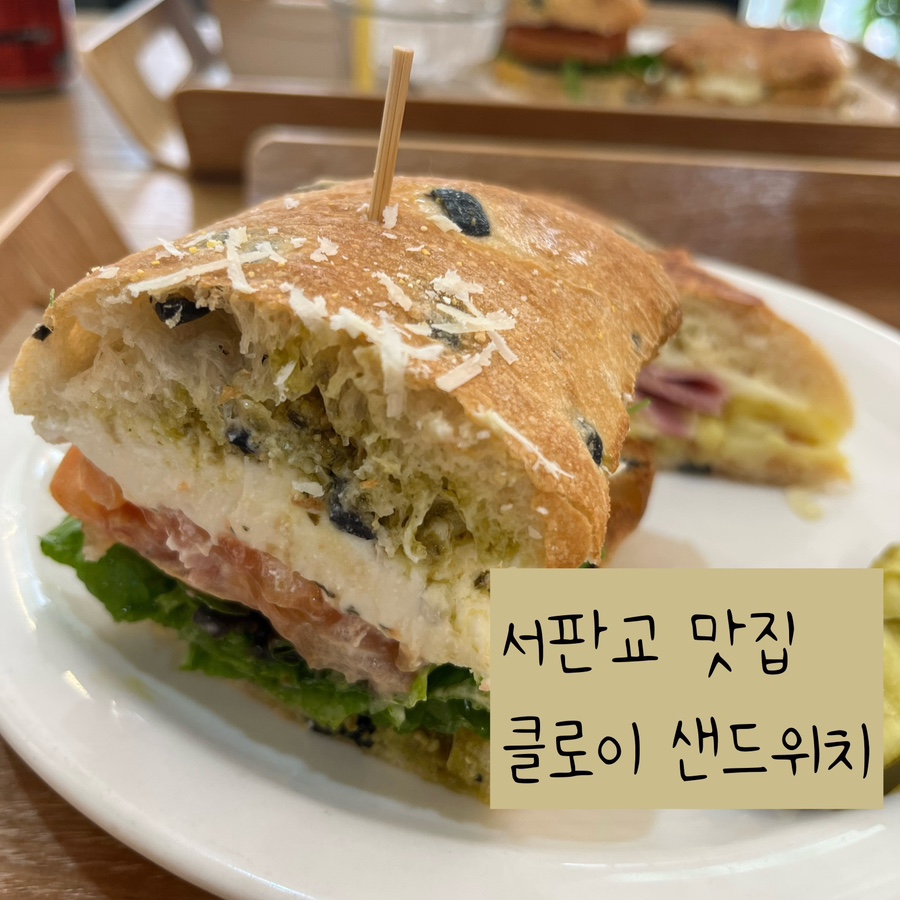 클로이샌드위치 이미지