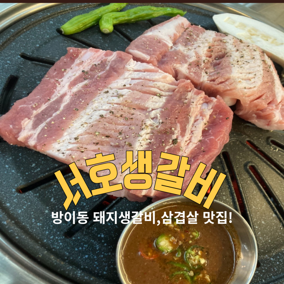 서호생갈비 이미지