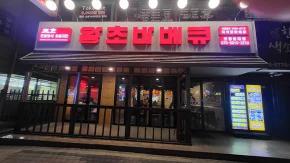 왕초바베큐보령 이미지