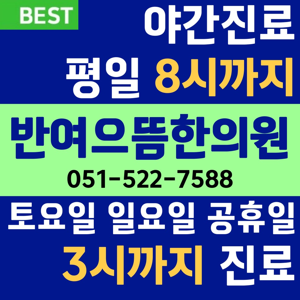 반여으뜸한의원 이미지