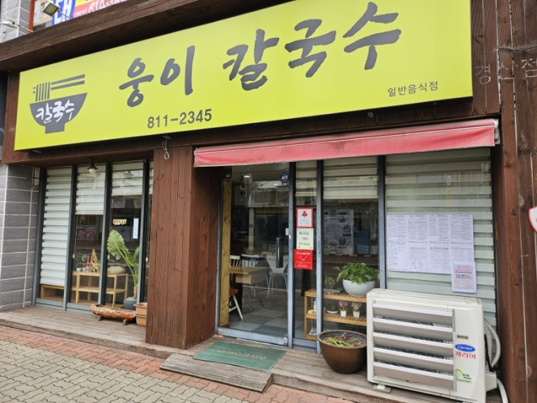 웅이칼국수 이미지