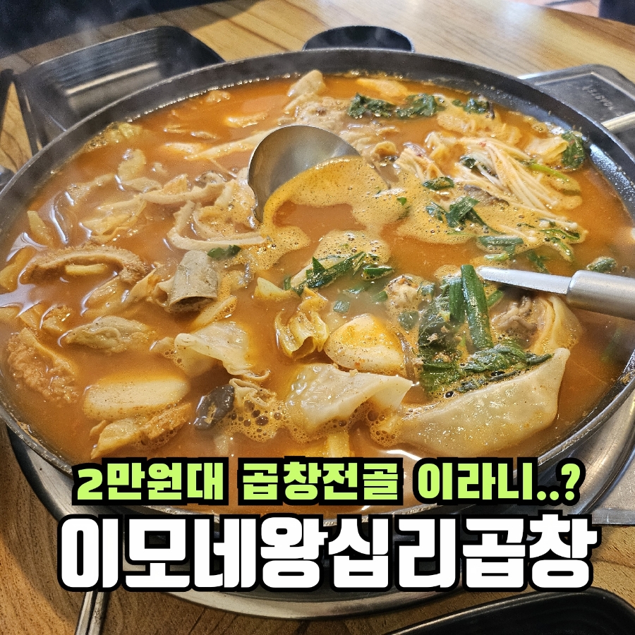 이모네왕십리곱창 이미지