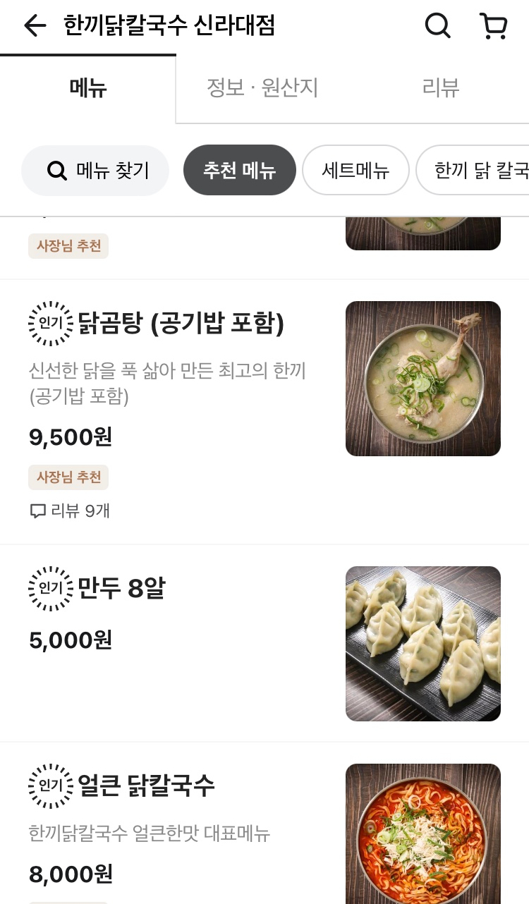 한끼닭칼국수신라대점 이미지