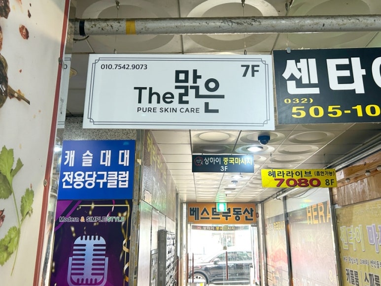 늘맑은에스테틱 이미지