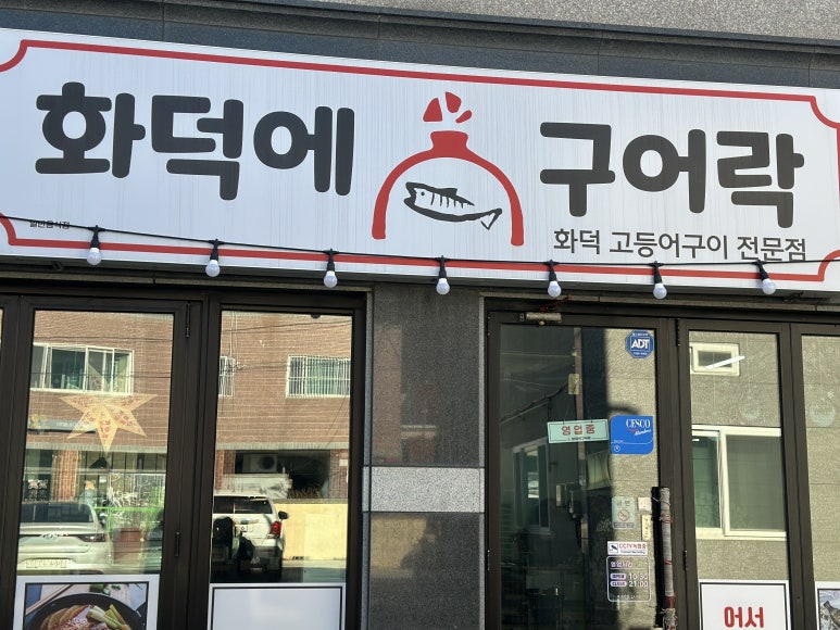 화덕에구어락 이미지