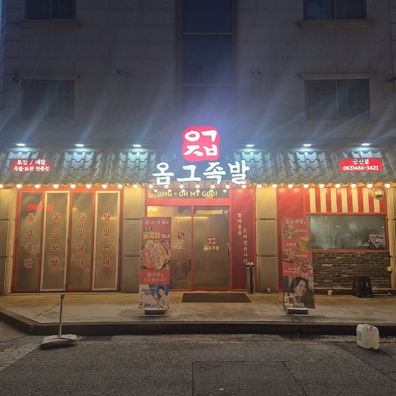 옴그족발군산 이미지