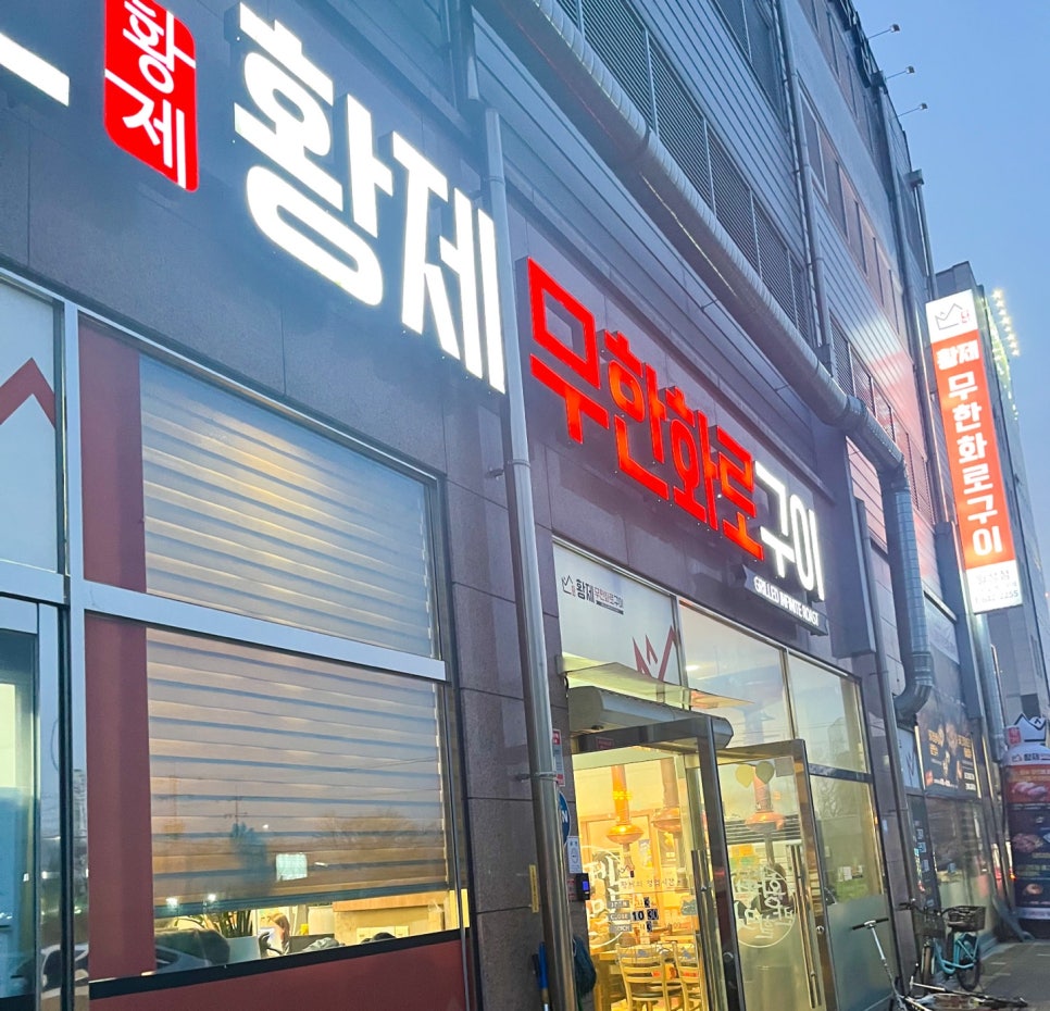 황제무한화로구이(월성점) 이미지