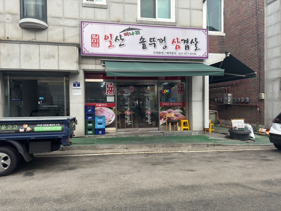 일산미나리솥뚜껑삼겹살 이미지