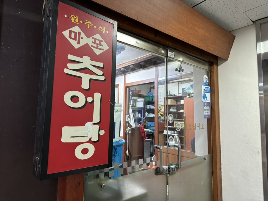 마포추어탕 사진 8