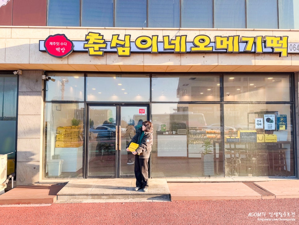 춘심이네오메기떡제주공항새길점 이미지