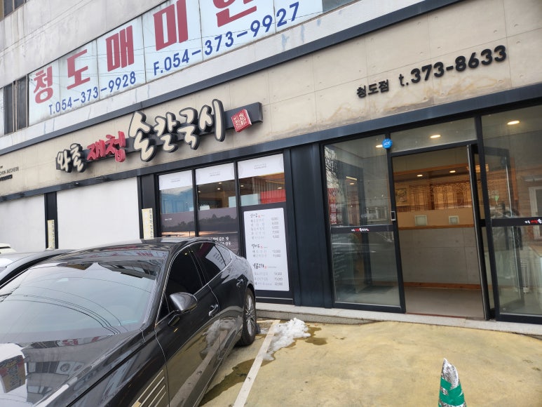 와촌재첩손칼국시 이미지