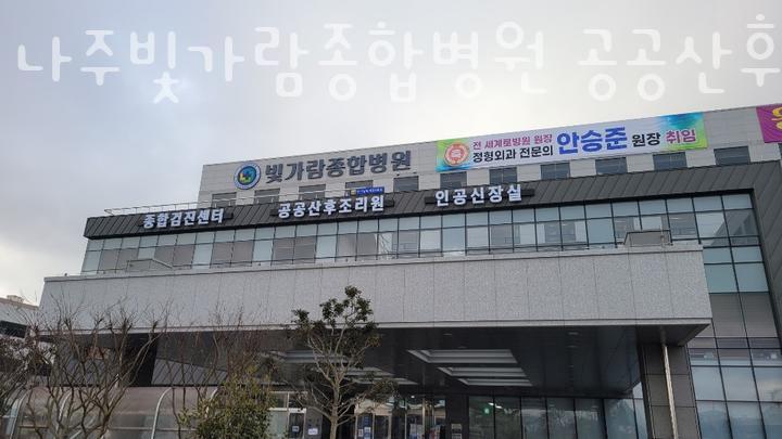 나주종합병원 이미지