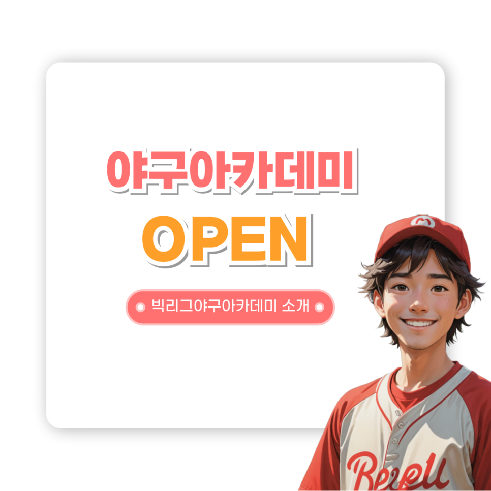 빅리그야구아카데미 이미지