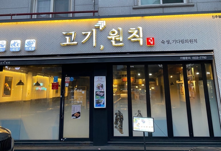 고기원칙진주 이미지