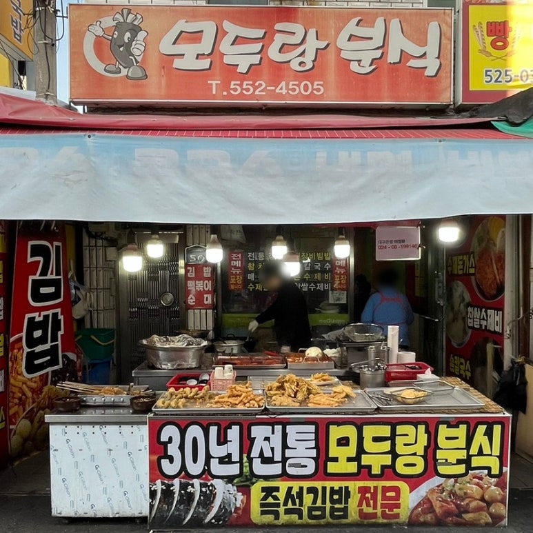 모두랑분식 이미지