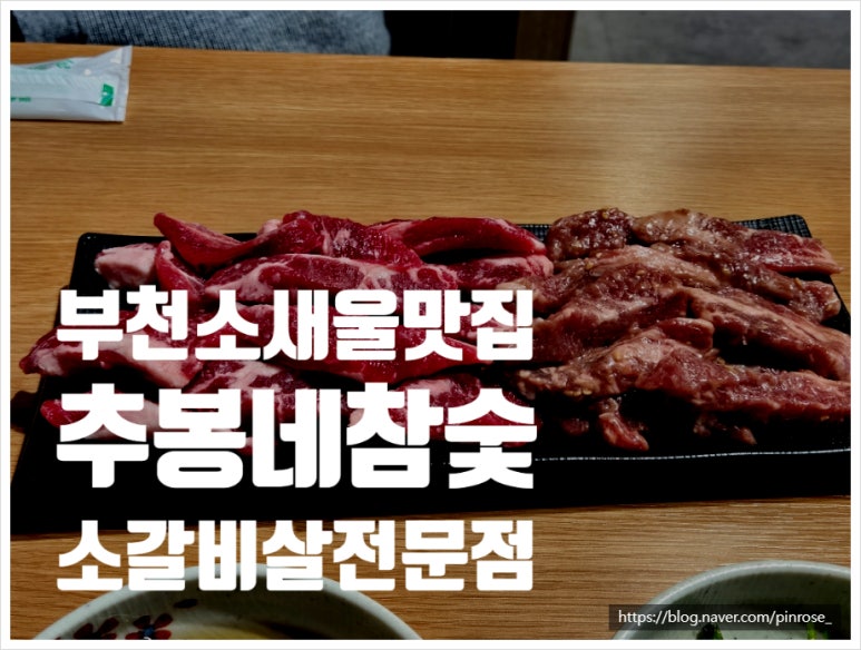 추봉네참숯소갈비살전문점 이미지