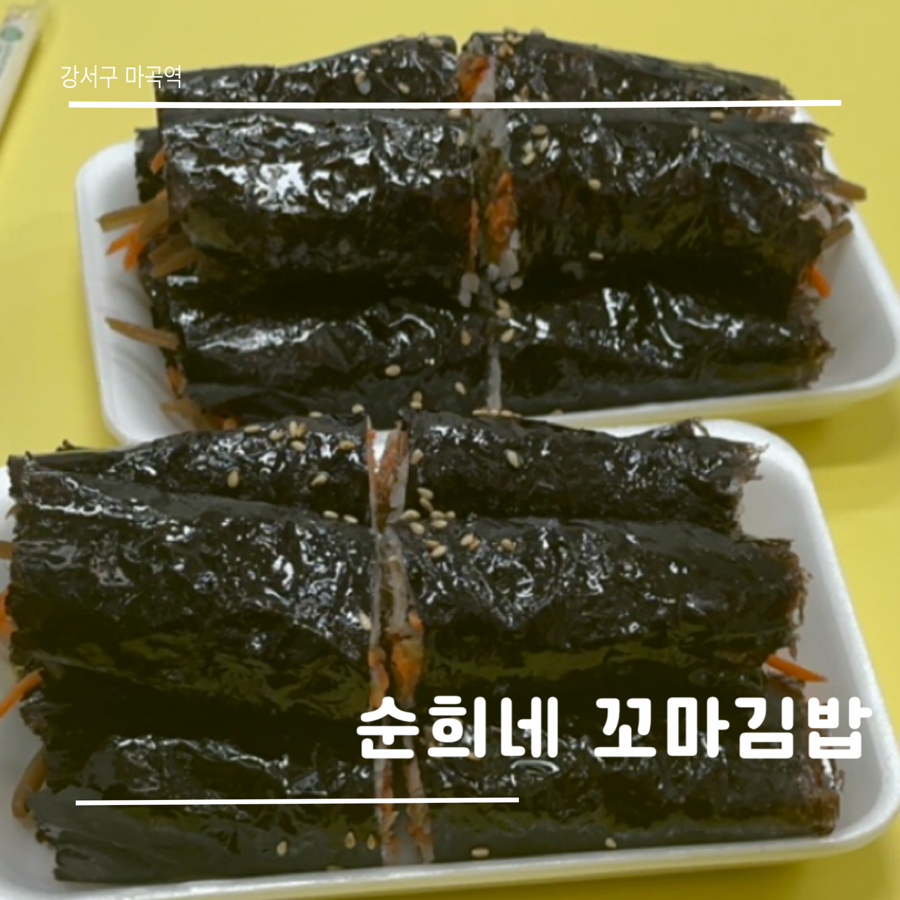 순희네꼬마김밥 이미지