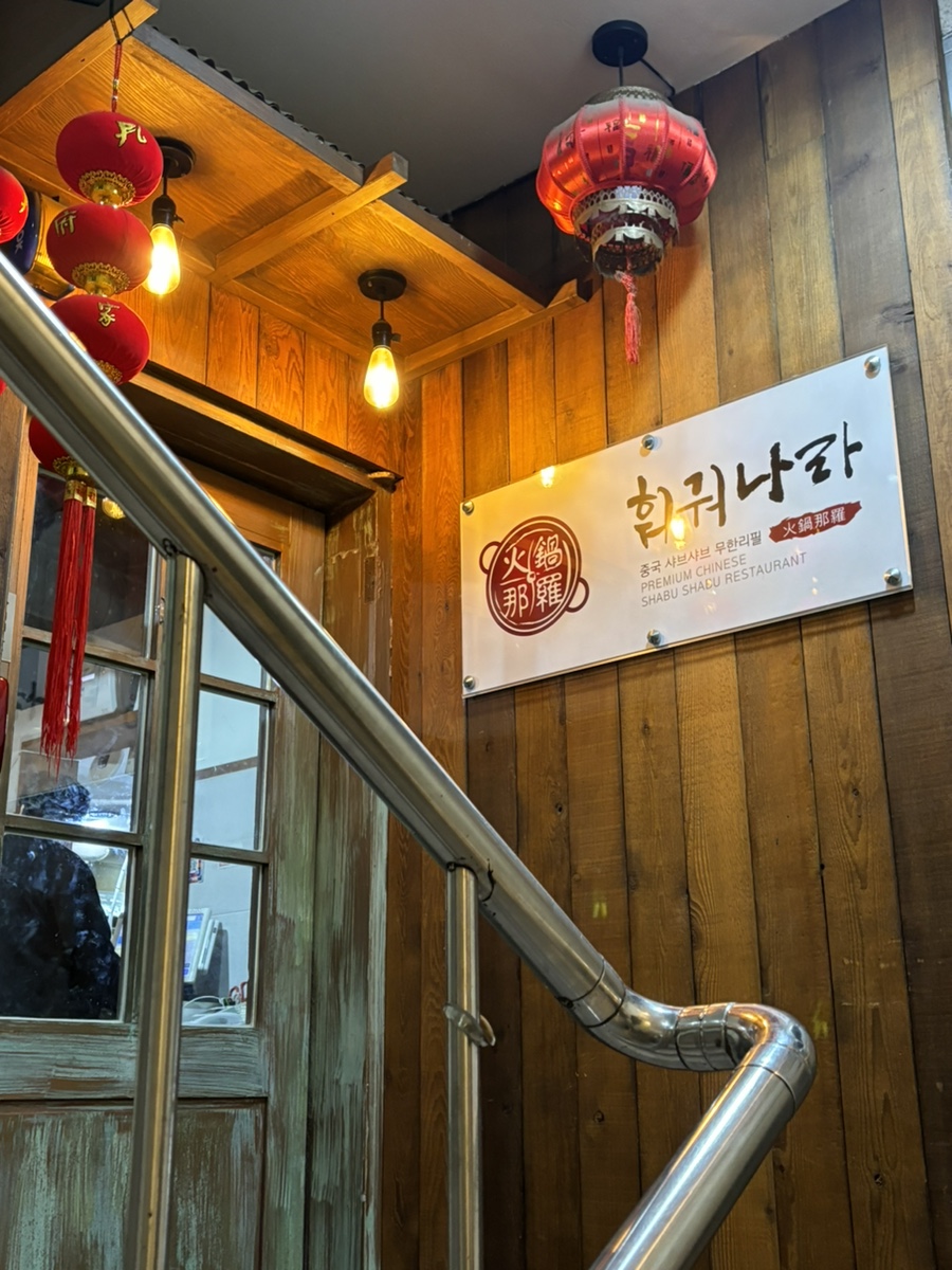 훠궈나라 강남점 이미지