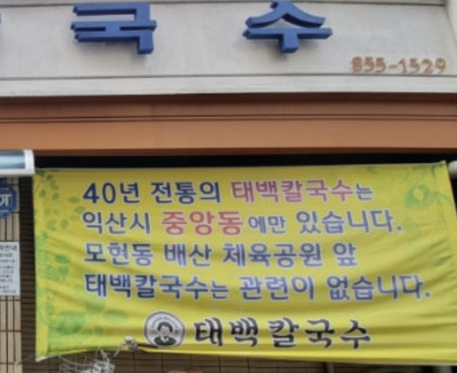 배산태백칼국수 이미지