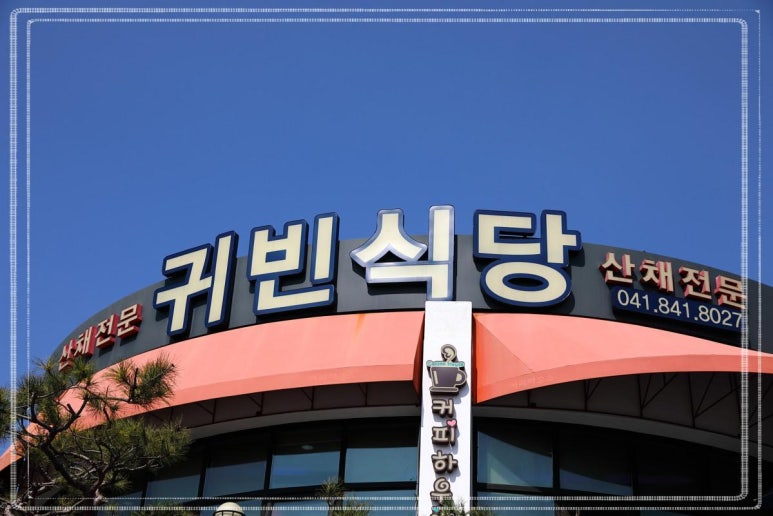 귀빈식당 이미지