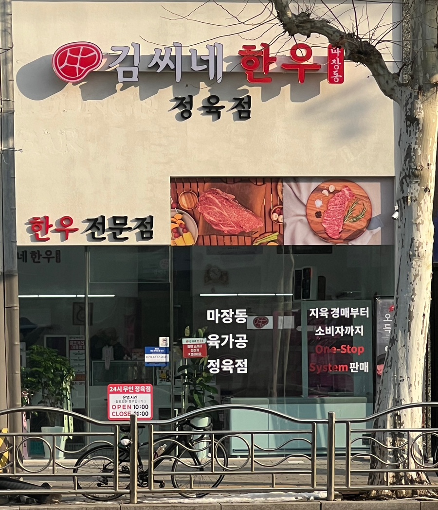 무인한돈정육점 이미지