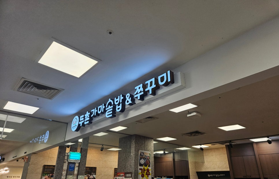 두촌가마솥밥엔쭈꾸미 이미지