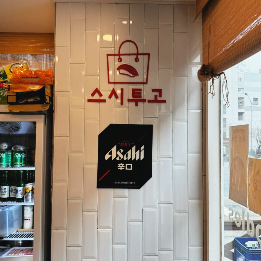 스시투고상도점 이미지