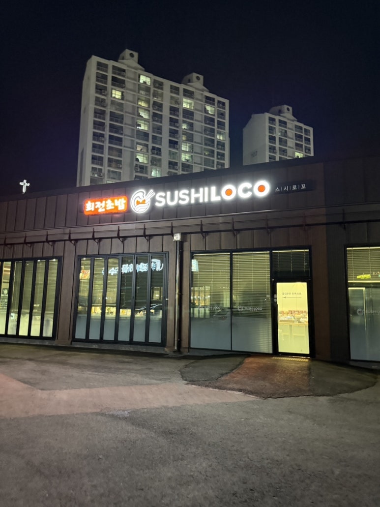 스시로꼬 태전고산점 이미지