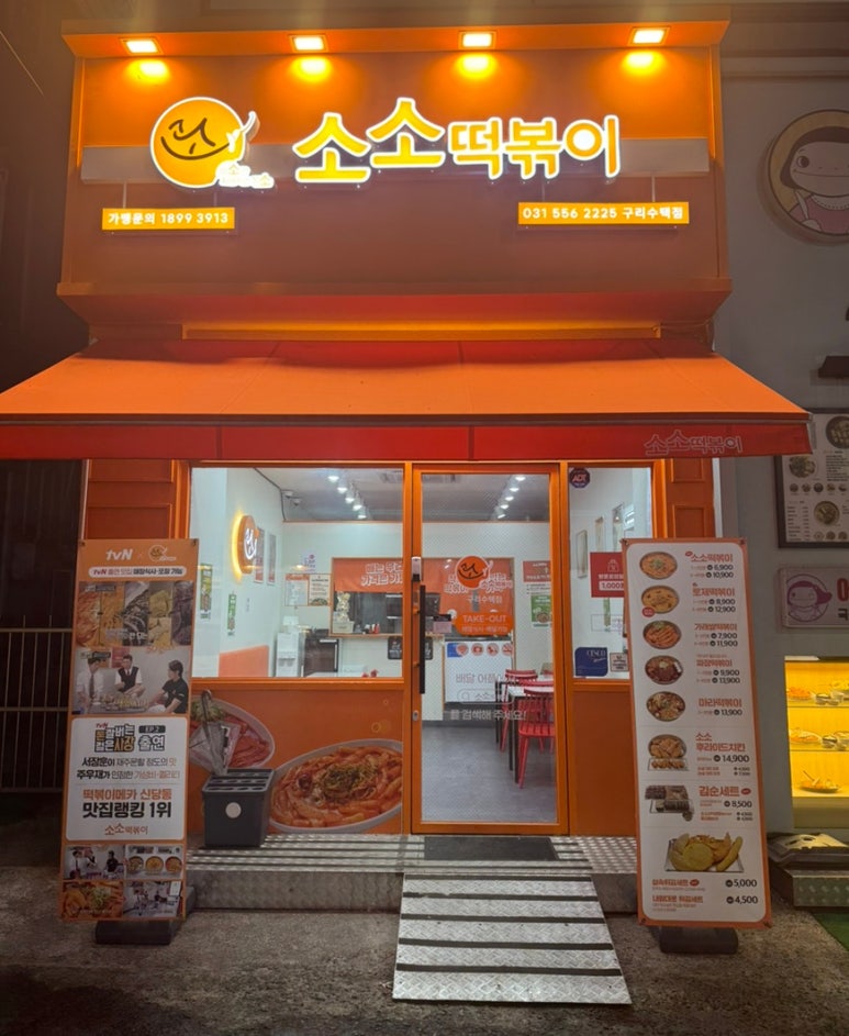 소소떡볶이구리 이미지
