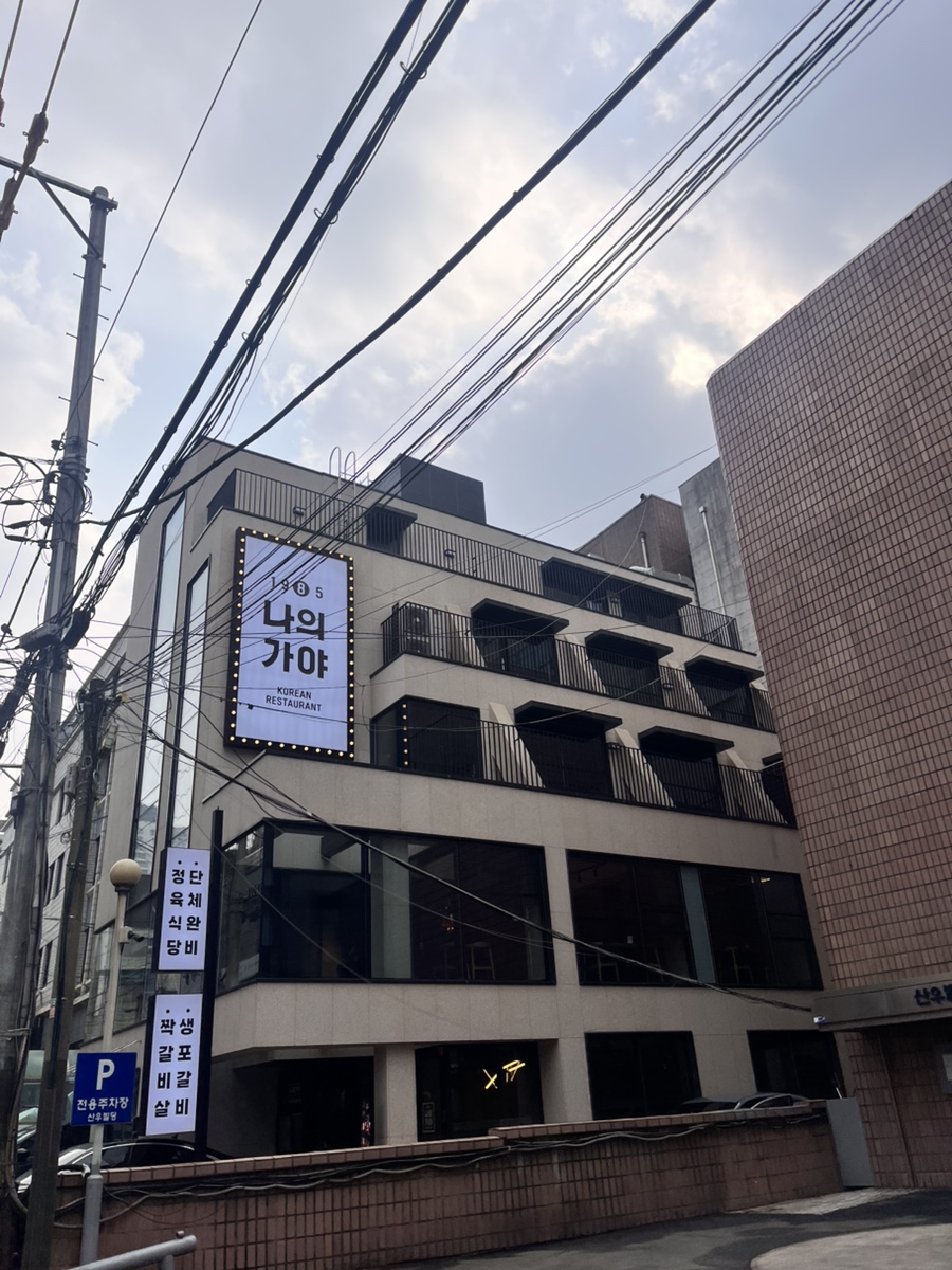 나의가야 서초점 이미지