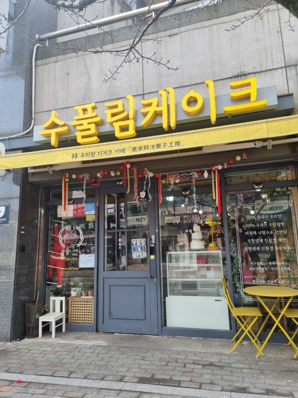 수풀림케이크 이미지