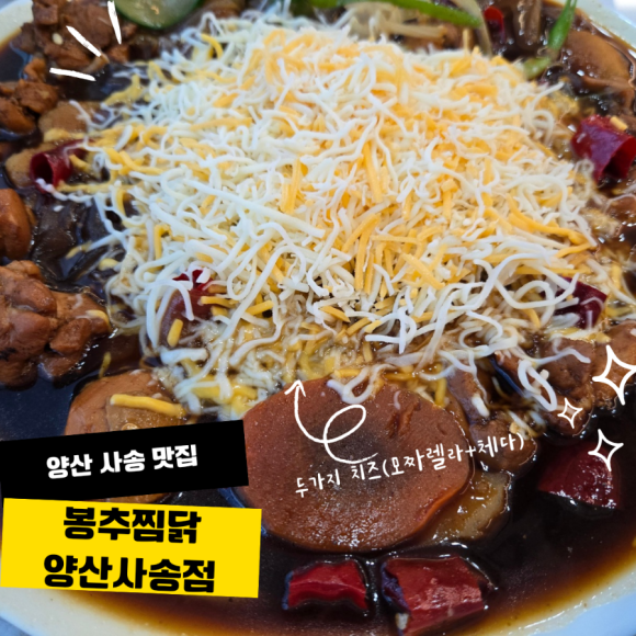 봉추찜닭 양산사송점 이미지