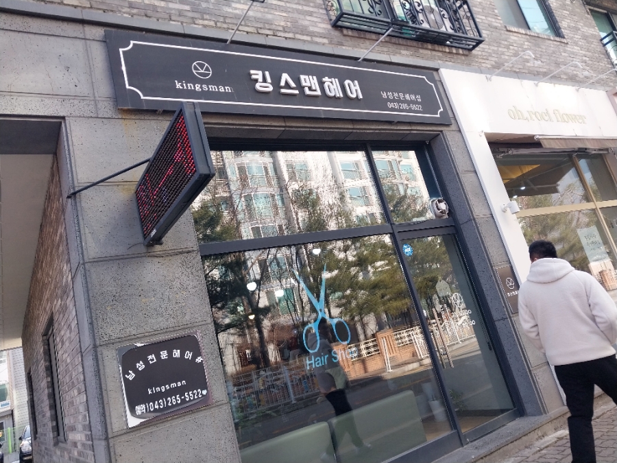킹스맨헤어 이미지