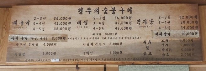경주뼈숯불구이 이미지