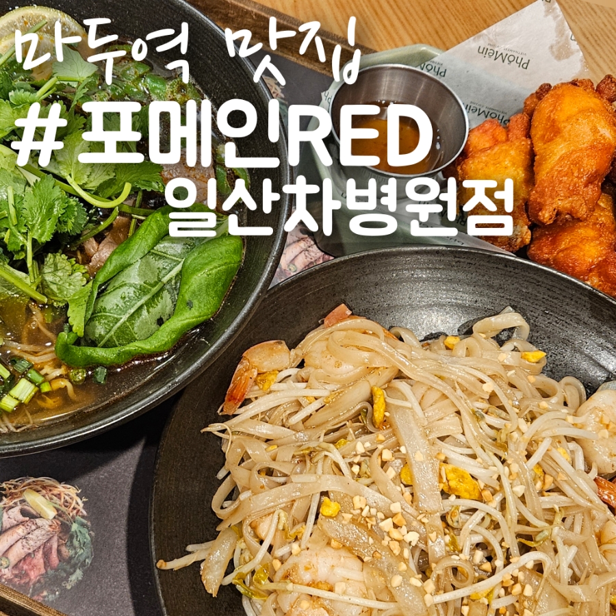 포메인 레드 일산차병원점 이미지