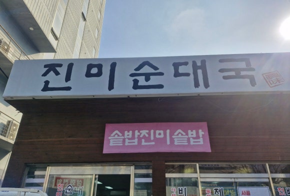 진미순대국 이미지