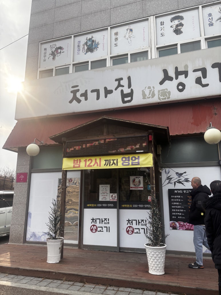 처가집생고기 이미지