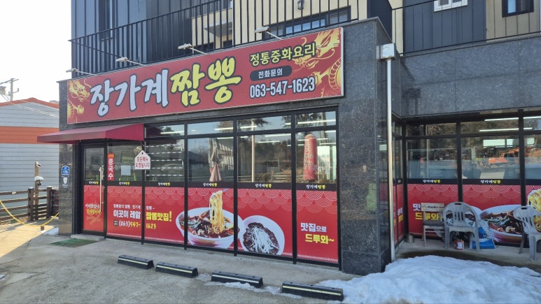장가계짬뽕 이미지