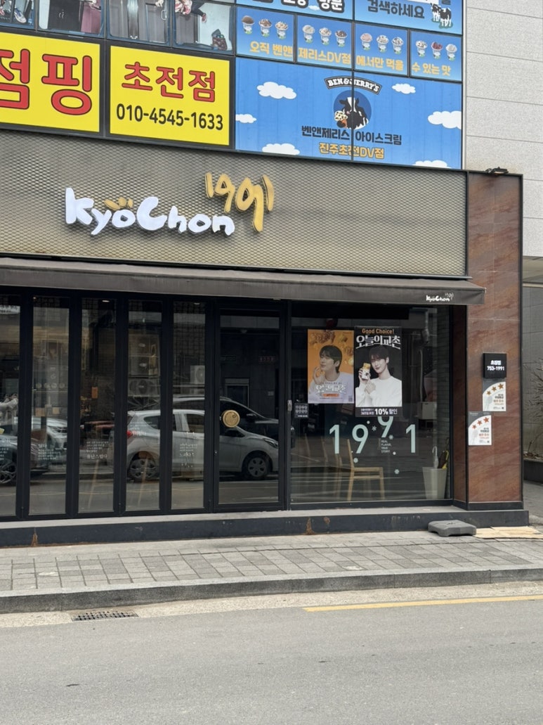 교촌치킨초장점 이미지