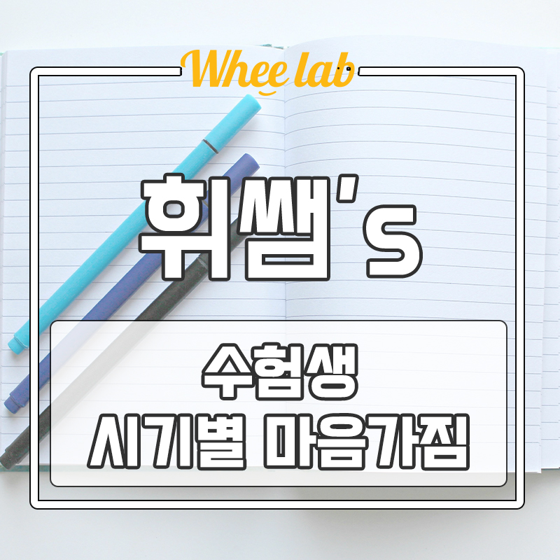 대치동 1학기 내신대비 수험생 시기별 마음가짐에 따라 달라지는 성적!