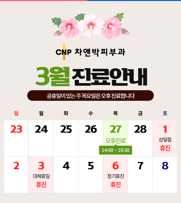 차앤박피부과의원 이미지
