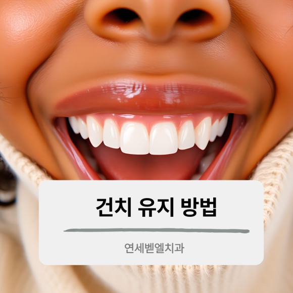 연세벧엘치과의원 이미지