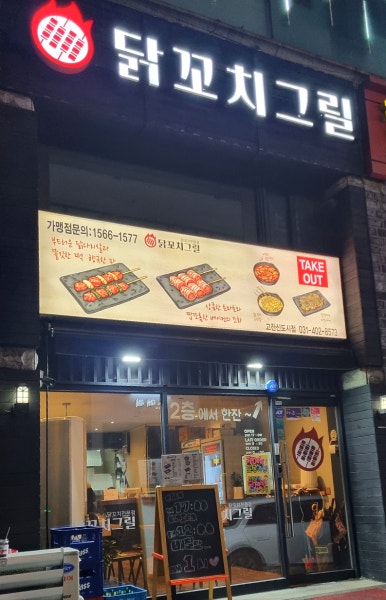 닭꼬치그릴고잔 이미지