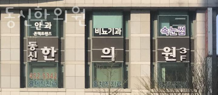 동신한의원 이미지
