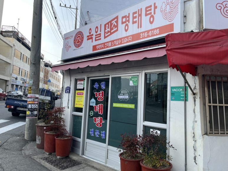 육일원조명태탕 이미지