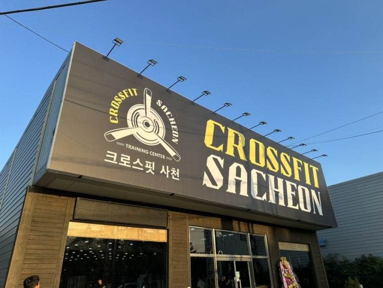 크로스핏사천 이미지