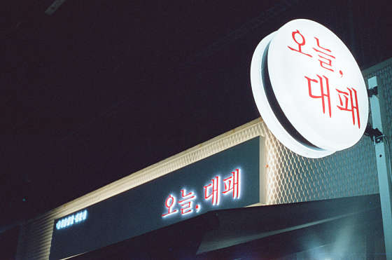 오늘은대패 이미지