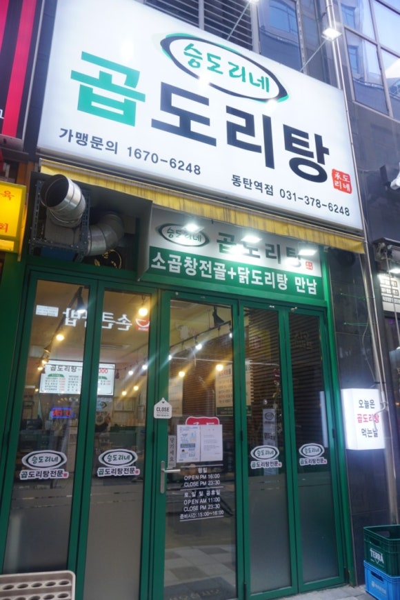승도리네곱도리탕화성 이미지
