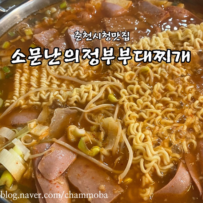 소문난의정부부대찌개춘천시청점 이미지